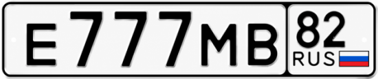 Купить гос номер Е777МВ 82
