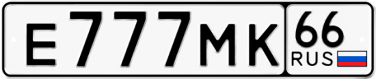 Купить гос номер Е777МК 66