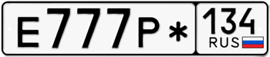 Купить гос номер Е777Р* 134