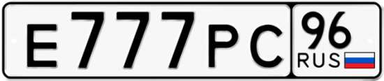 Купить гос номер Е777РС 96
