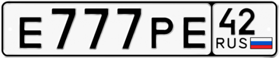 Купить гос номер Е777РЕ 42