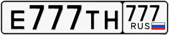 Купить гос номер Е777ТН 777