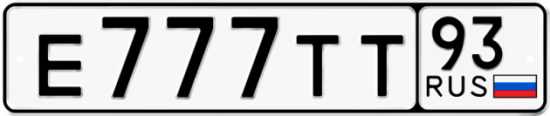 Купить гос номер Е777ТТ 93