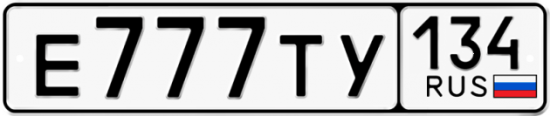 Купить гос номер Е777ТУ 134