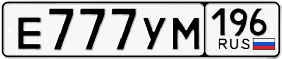 Купить гос номер Е777УМ 196