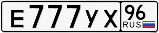 Купить гос номер Е777УХ 96