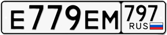 Купить гос номер Е779ЕМ 797
