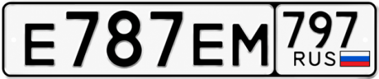 Купить гос номер Е787ЕМ 797
