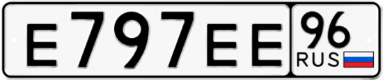 Купить гос номер Е797ЕЕ 96