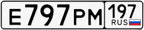 Купить гос номер Е797РМ 197