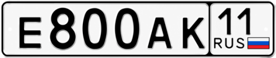Купить гос номер Е800АК 11