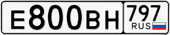 Купить гос номер Е800ВН 797