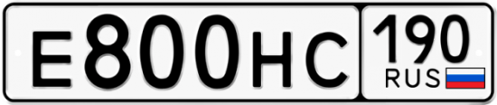 Купить гос номер Е800НС 190