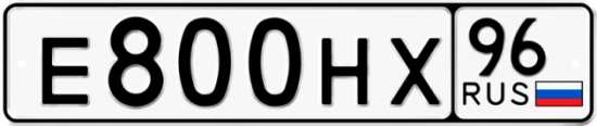 Купить гос номер Е800НХ 96
