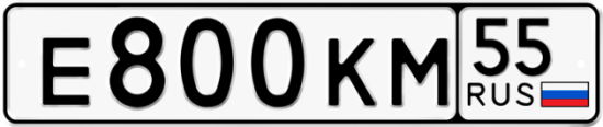 Купить гос номер Е800КМ 55