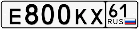 Купить гос номер Е800КХ 61