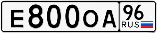 Купить гос номер Е800ОА 96