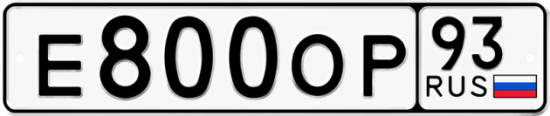 Купить гос номер Е800ОР 93