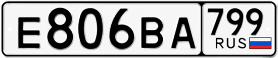 Купить гос номер Е806ВА 799