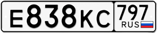 Купить гос номер Е838КС 797