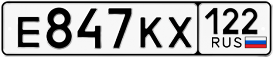 Купить гос номер Е847КХ 122