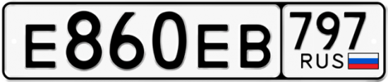 Купить гос номер Е860ЕВ 797