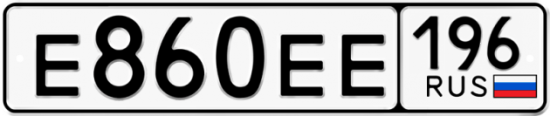 Купить гос номер Е860ЕЕ 196
