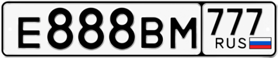 Купить гос номер Е888ВМ 777