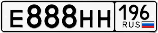 Купить гос номер Е888НН 196