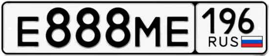 Купить гос номер Е888МЕ 196
