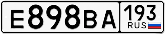Купить гос номер Е898ВА 193