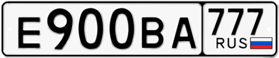 Купить гос номер Е900ВА 777