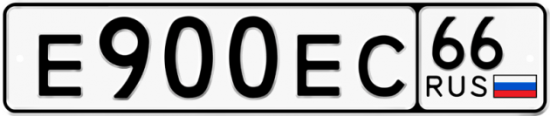 Купить гос номер Е900ЕС 66