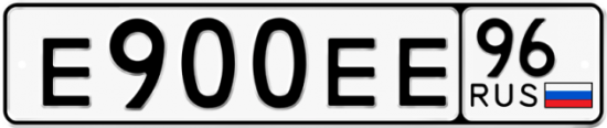 Купить гос номер Е900ЕЕ 96