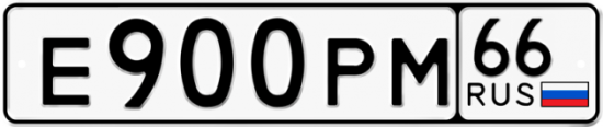 Купить гос номер Е900РМ 66