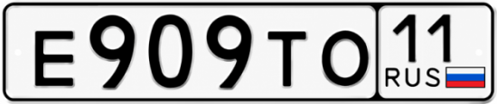 Купить гос номер Е909ТО 11