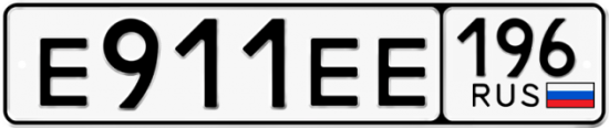 Купить гос номер Е911ЕЕ 196