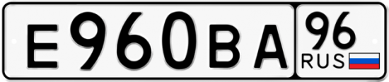 Купить гос номер Е960ВА 96