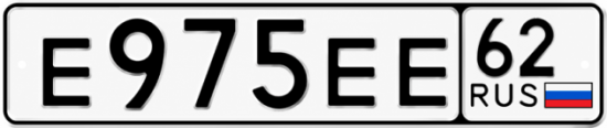 Купить гос номер Е975ЕЕ 62