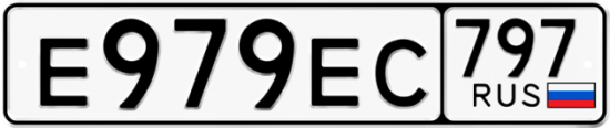 Купить гос номер Е979ЕС 797