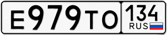 Купить гос номер Е979ТО 134