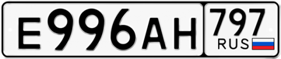 Купить гос номер Е996АН 797