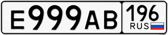 Купить гос номер Е999АВ 196
