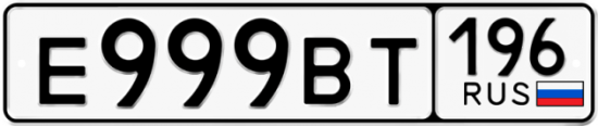 Купить гос номер Е999ВТ 196
