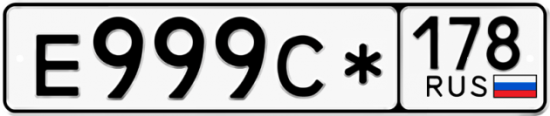 Купить гос номер Е999С* 178