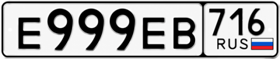 Купить гос номер Е999ЕВ 716