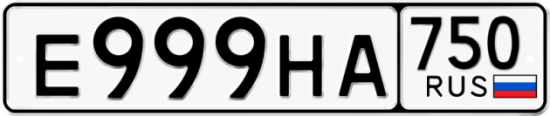 Купить гос номер Е999НА 750