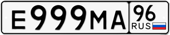 Купить гос номер Е999МА 96