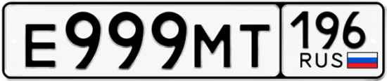 Купить гос номер Е999МТ 196