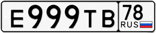Купить гос номер Е999ТВ 78